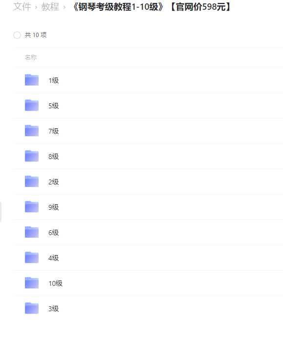价值598元的《钢琴考级教程1-10级》