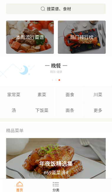 家常菜v2.6.0 纯净版