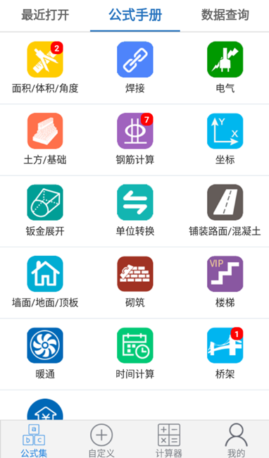 建工计算器4.0 高级版