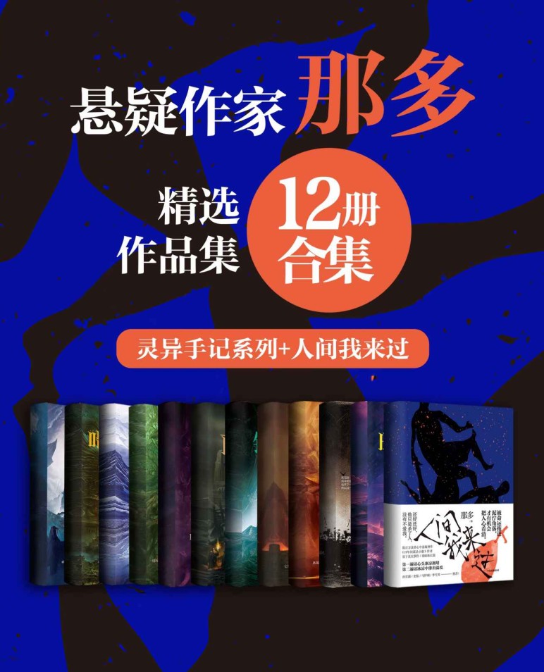 著名悬疑小说家那多经典作品12册合集