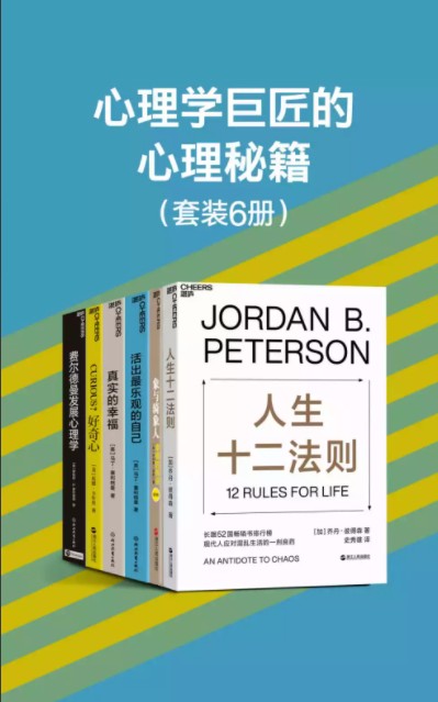 心理学巨匠的心理秘籍书套装6册合集