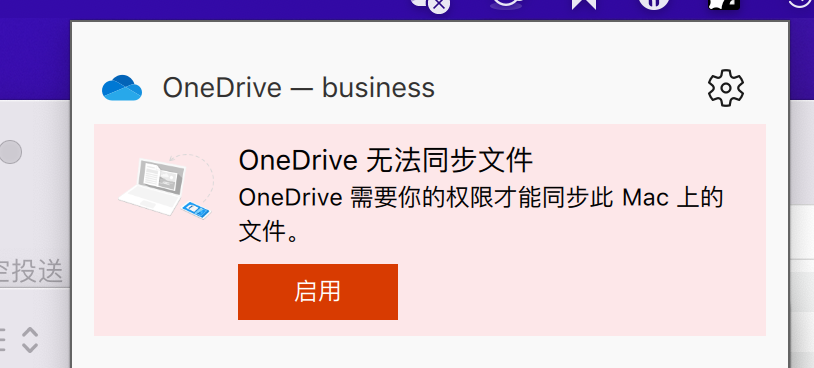 onedrive 需要你的权限才能同步此 mac 上的文件