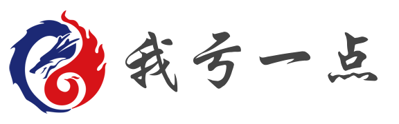 我亏一点