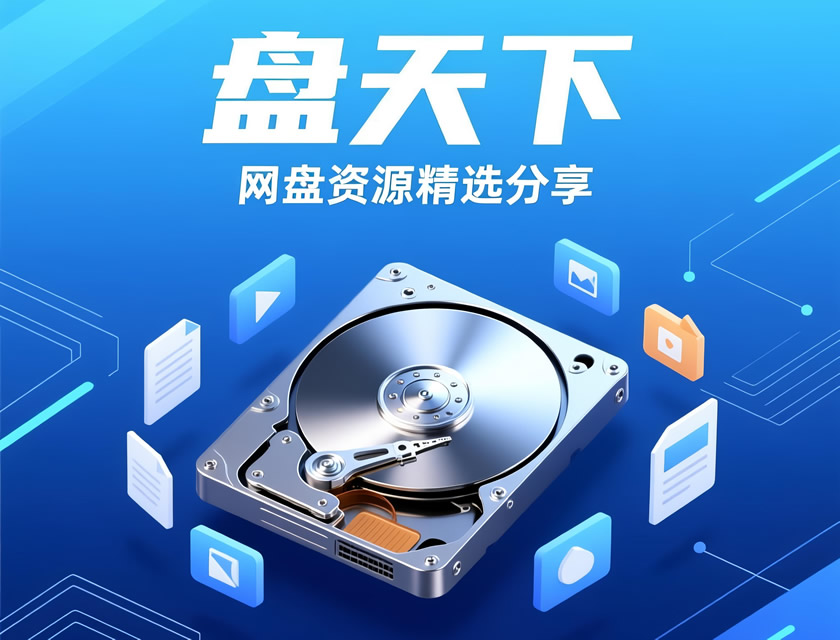 网盘精选资源